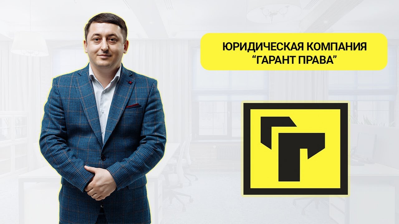 Гарант Права